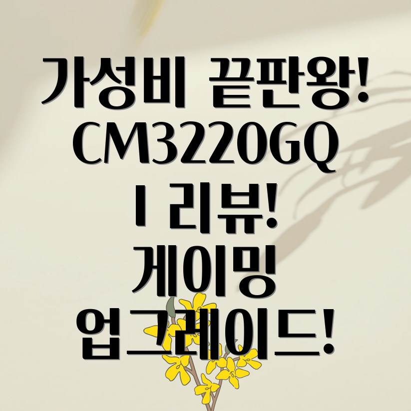 카멜 게이밍 CM3220GQI