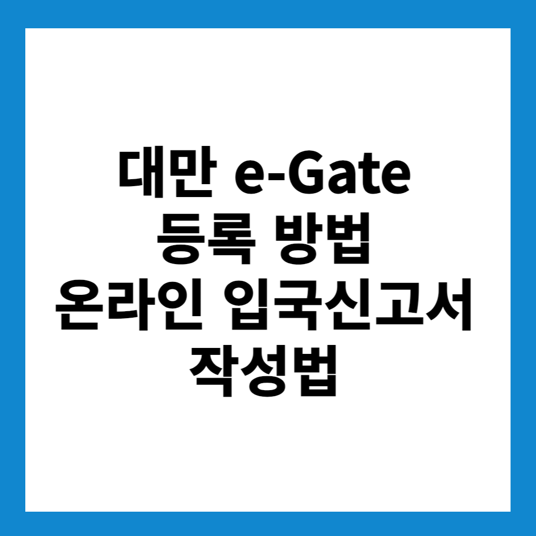 대만 e-Gate 등록 방법 온라인 입국신고서 작성법 (2025 최신)
