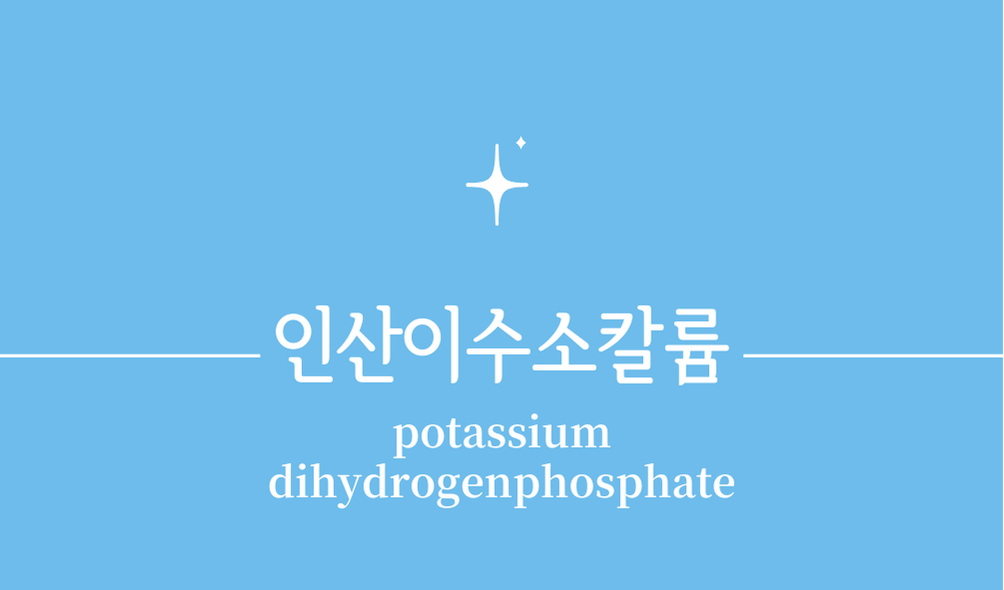 '인산이수소칼륨(potassium dihydrogenphosphate)'