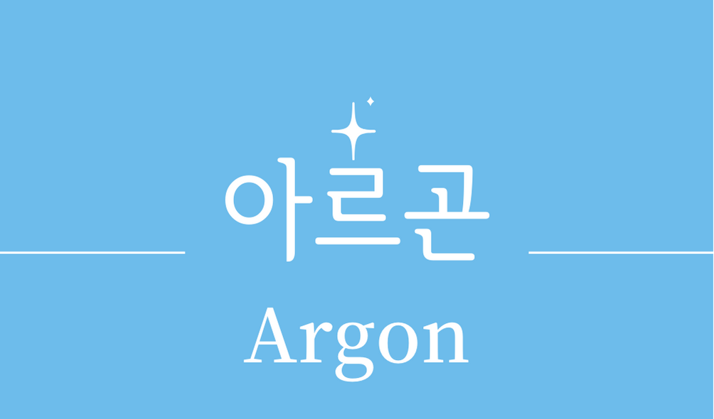 &#39;아르곤(Argon)&#39;