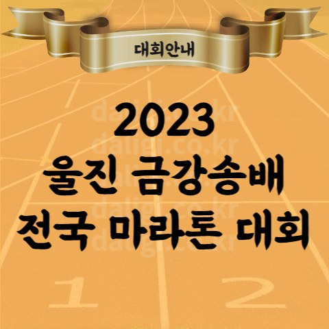 2023 울진 금강송배 전국 마라톤 대회 (경북 생활체육축전 성공기원) 안내
