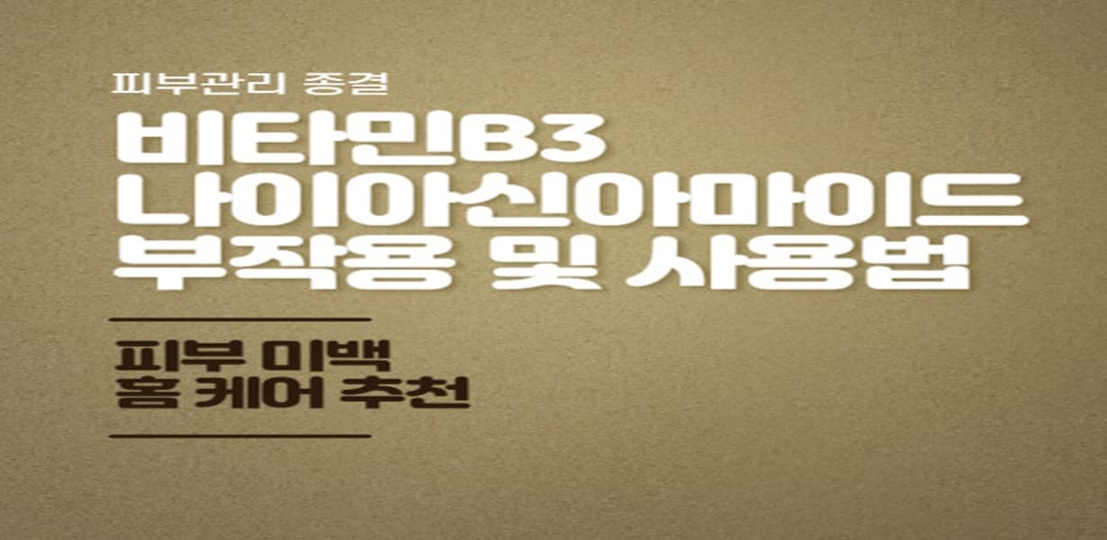 비타민 B3 니아신아마이드의 부작용, 사용법, 피부 미백과 홈케어 추천 정보를 담은 카드 이미지