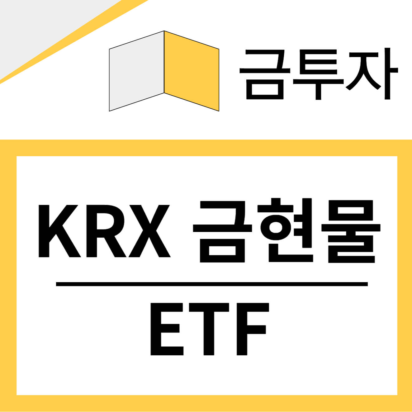 KRX 금현물 ETF