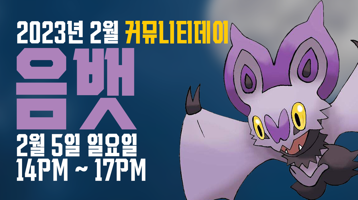  [2023. 02. 05] 음뱃 커뮤니티데이