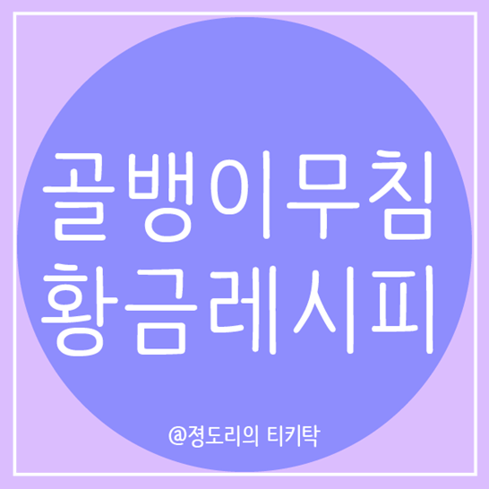  골뱅이무침 황금레시피(Feat.백종원)