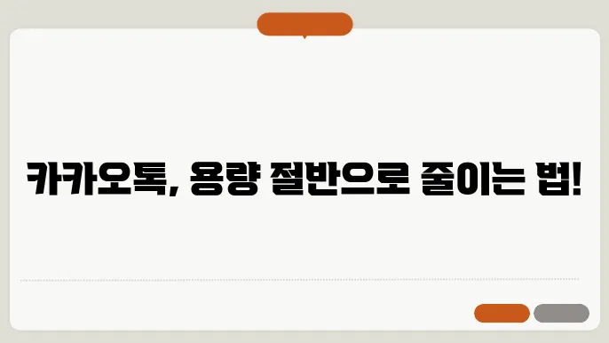 카카오톡 욨량 줄이기