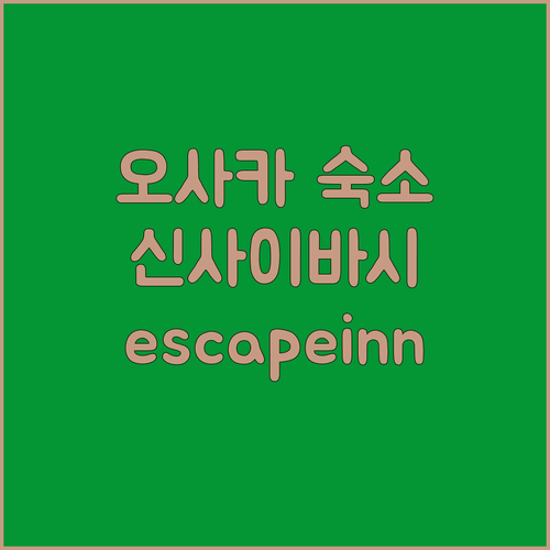 오사카 여행, 신사이바시 숙소 여기가
