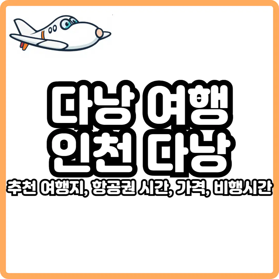 인천 다낭 직항 항공권