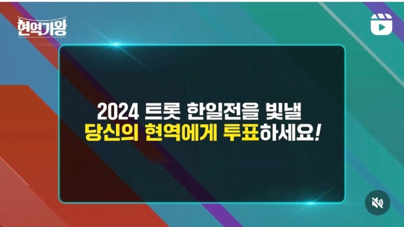 현역가왕 투표방법