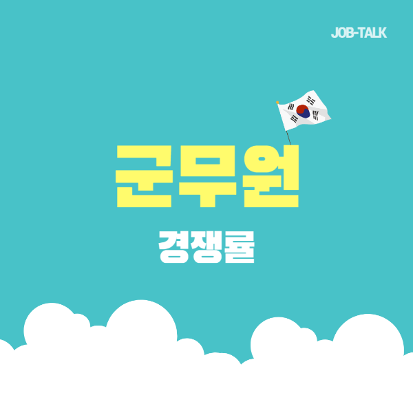 군무원 경쟁률