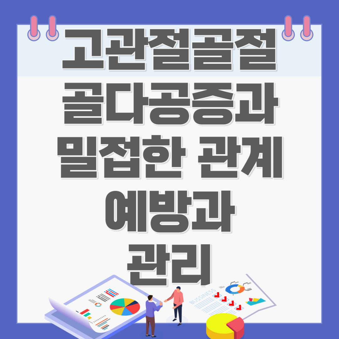 고관절 골절&#44; 골다공증과 밀접한 관계 예방과 관리법