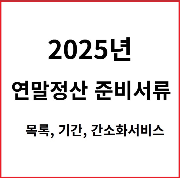 2025 연말정산 준비서류 목록, 기간, 간소화