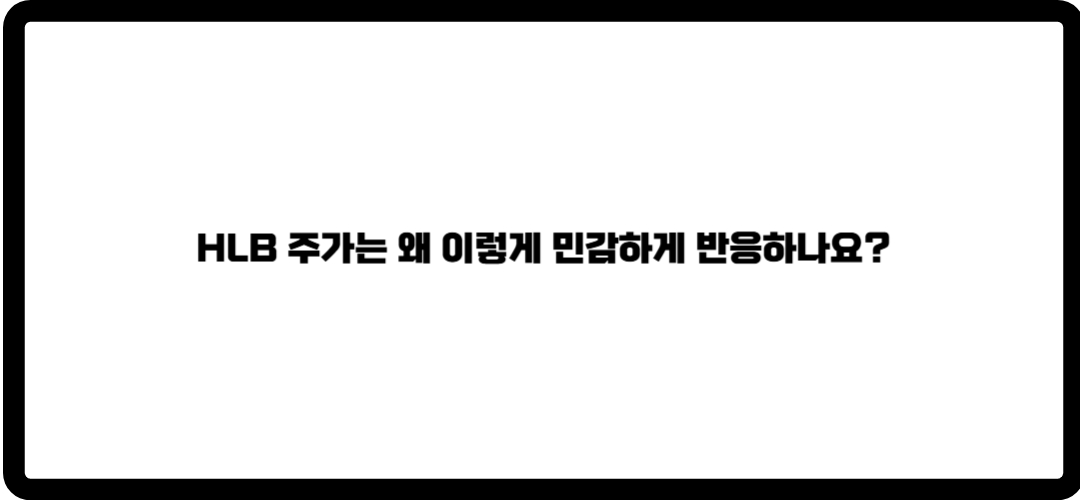 hlb 주가