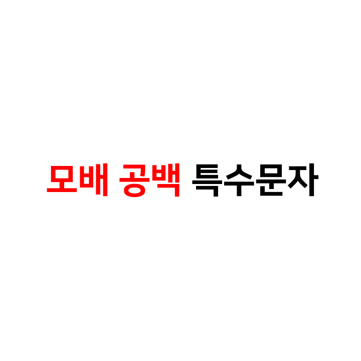  모배 공백 Ē ē Ō ē ū Ū Ī ī 특수문자 모음 ε ツ メ ﾒ ت ッ ๑ ٭  Ē ē Ō ō Ū ū Ī ī
