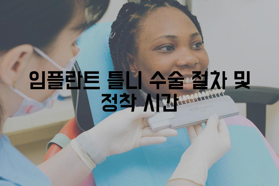 임플란트 틀니 수술 절차 및 정착 시간