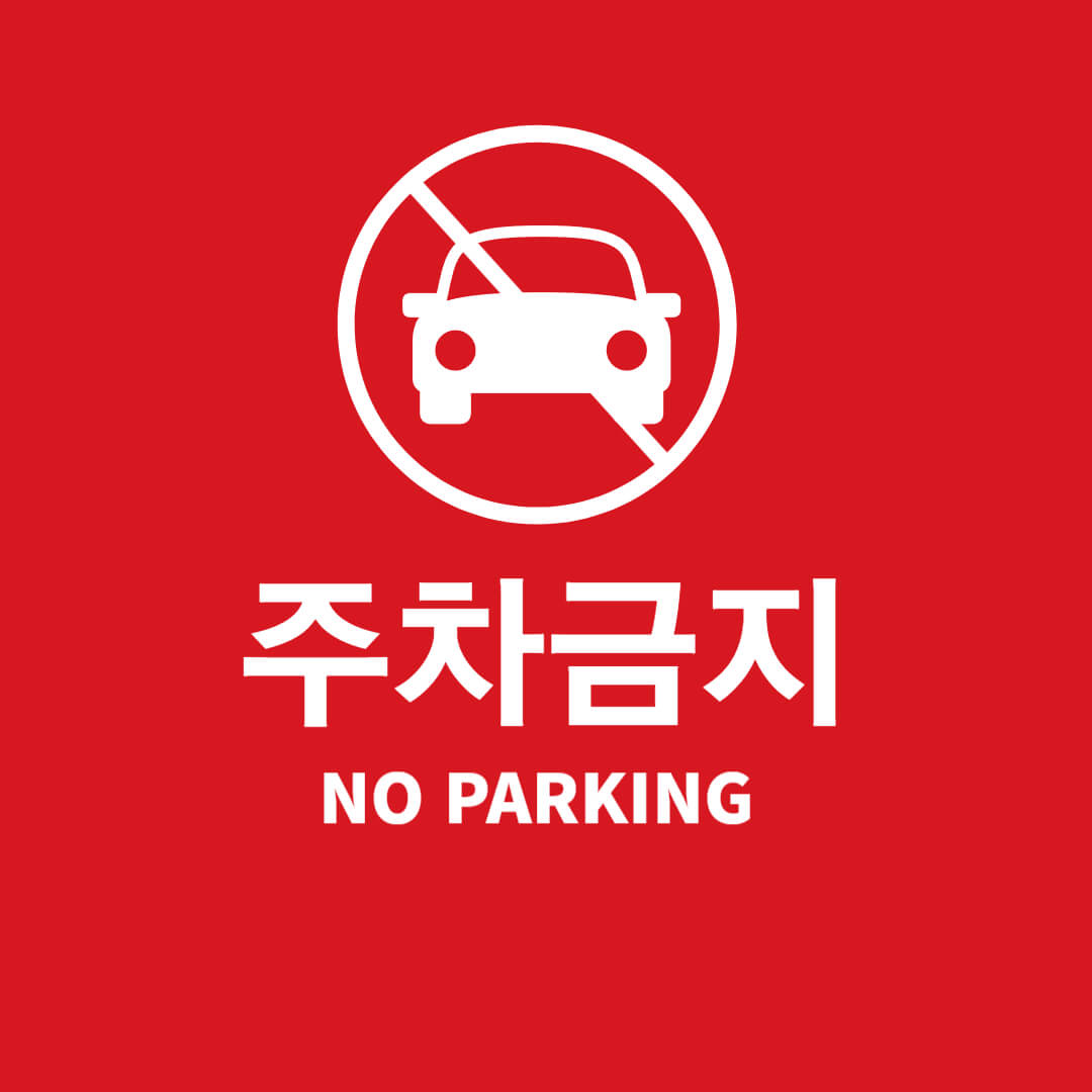 주정차 과태료 부과