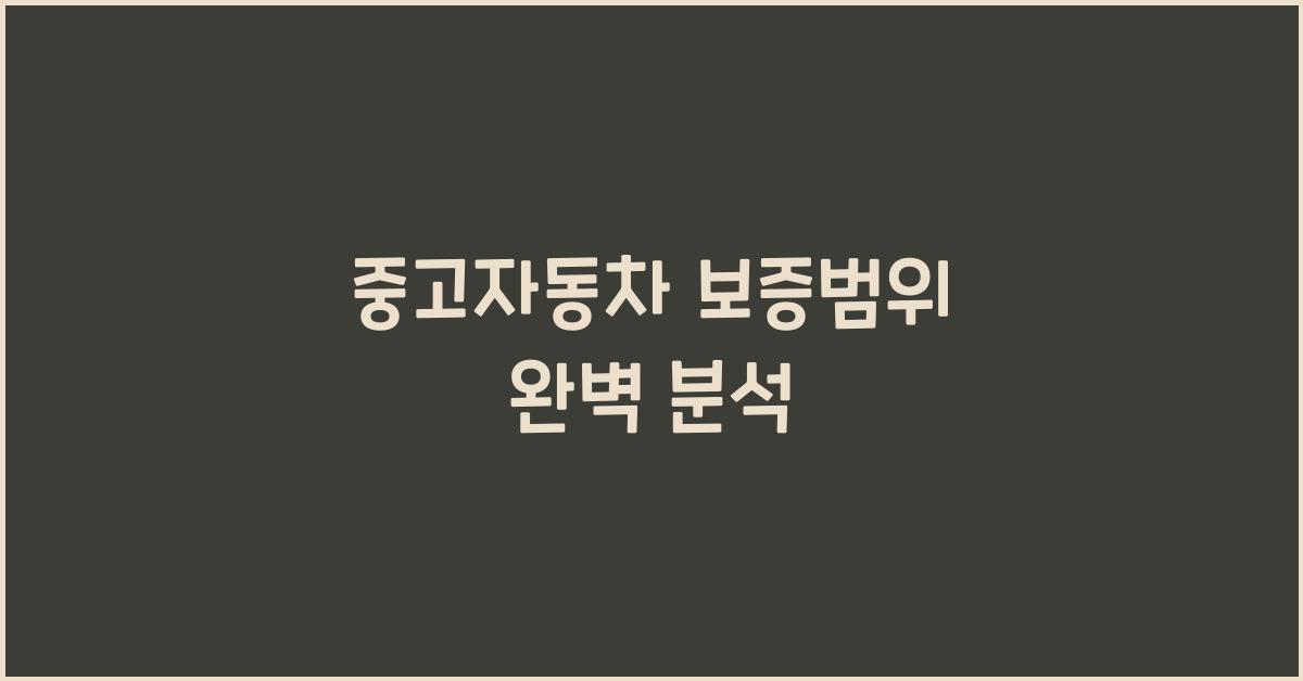 중고자동차 보증범위