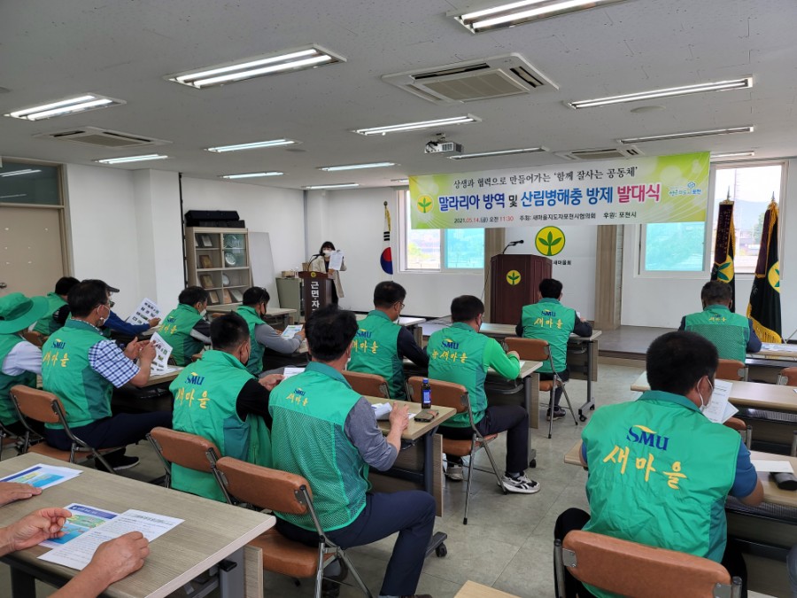  새마을지도자포천시협의회 말라리아 및 산림병해충  방제단 발대식