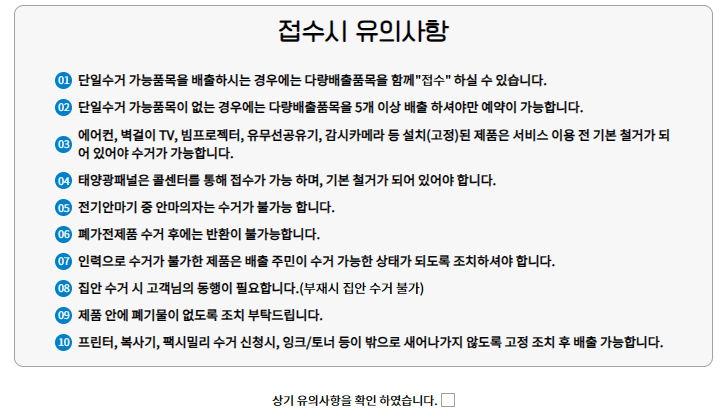 폐가전-무상수거-접수-유의사항