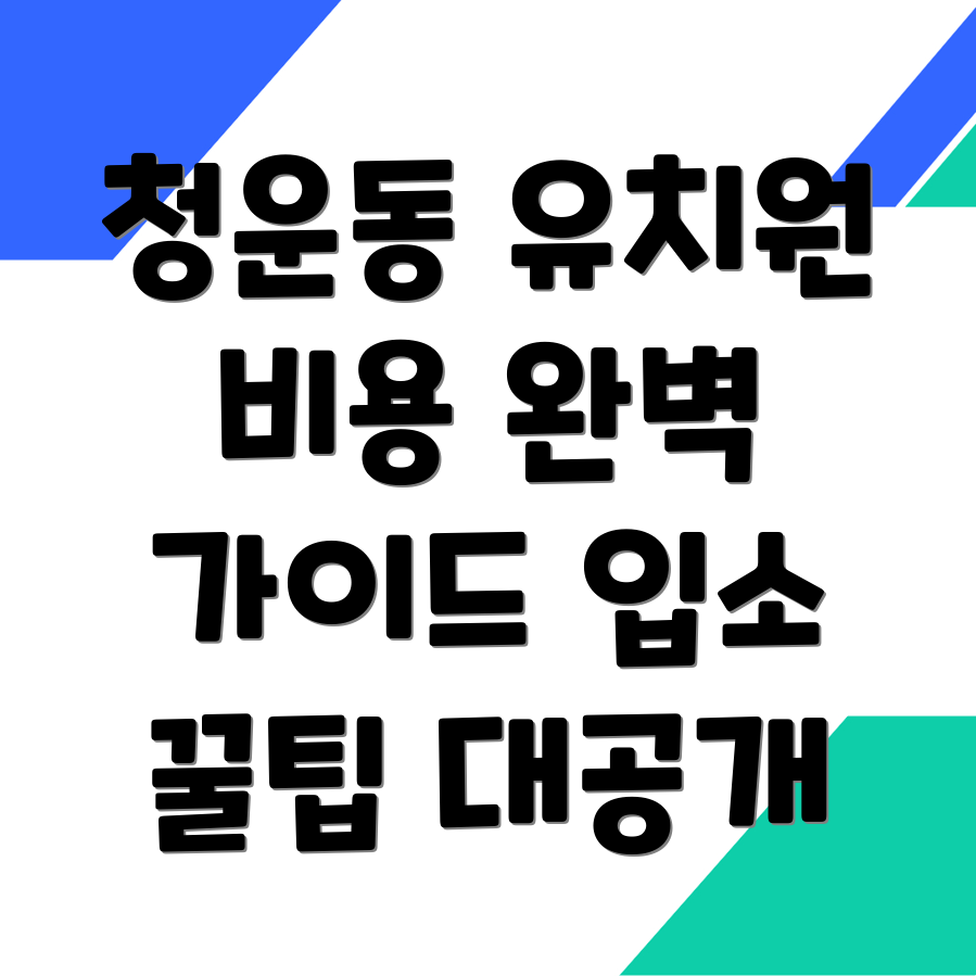 청운동 유치원 입소