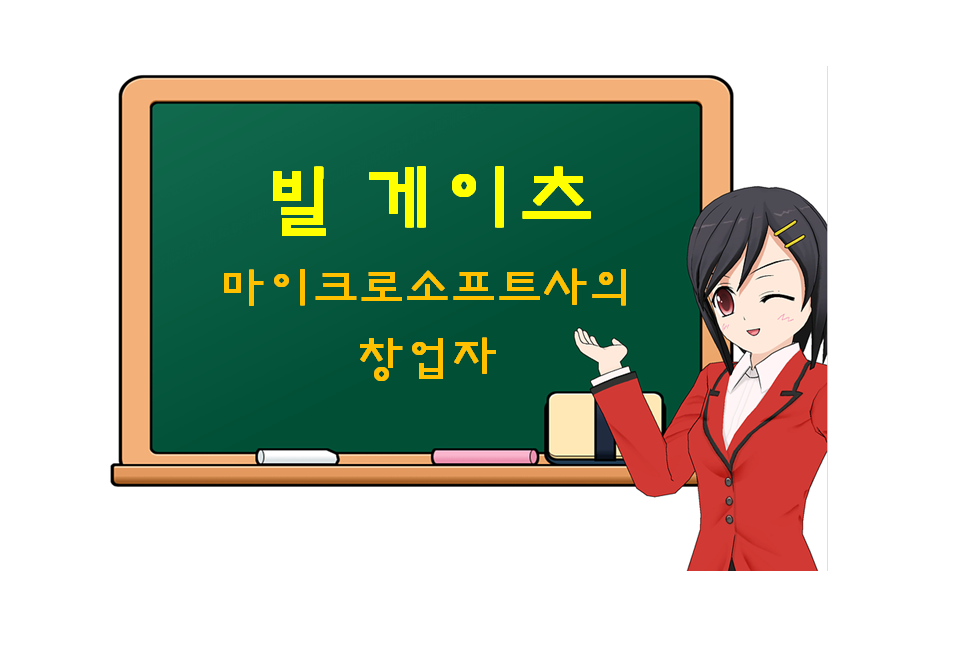  빌 게이츠, Bill Gates, 마이크로소프트사의 창업자