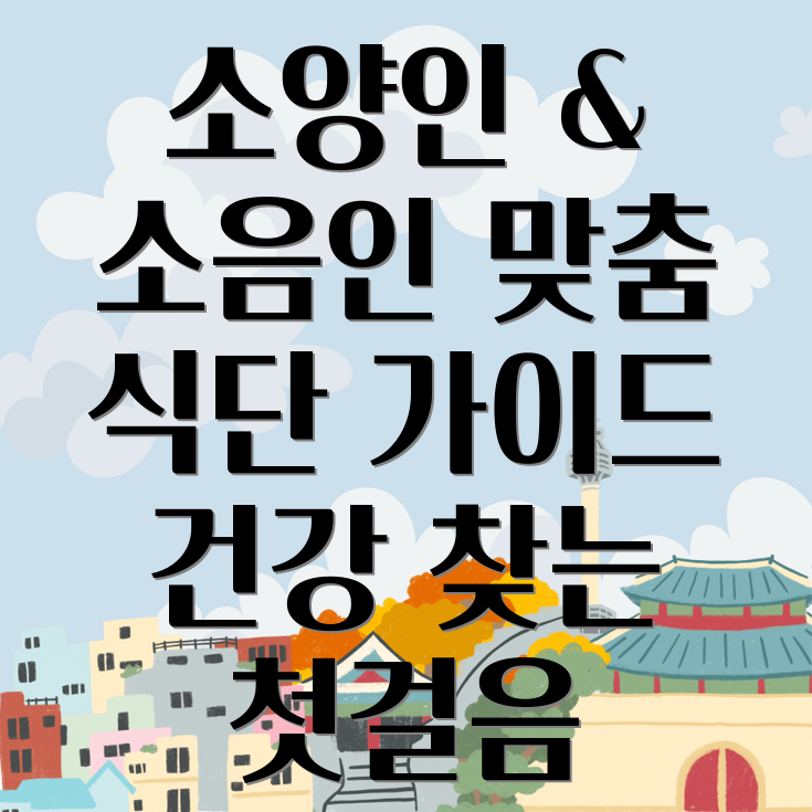 체질별 식단