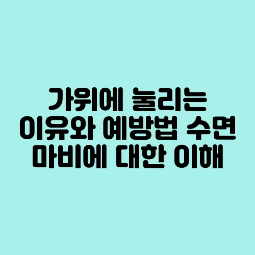 가위에 눌리는 이유와 예방법 수면 마비에 대한 이해