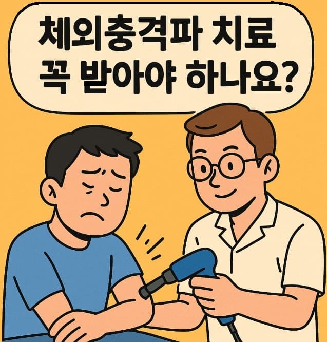 체외충격파 치료, 꼭 받아야 하나요?