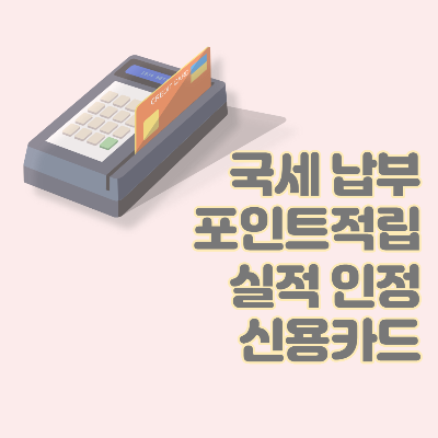  종부세 양도세 국세 납부 실적 인정 포인트 적립 신용카드