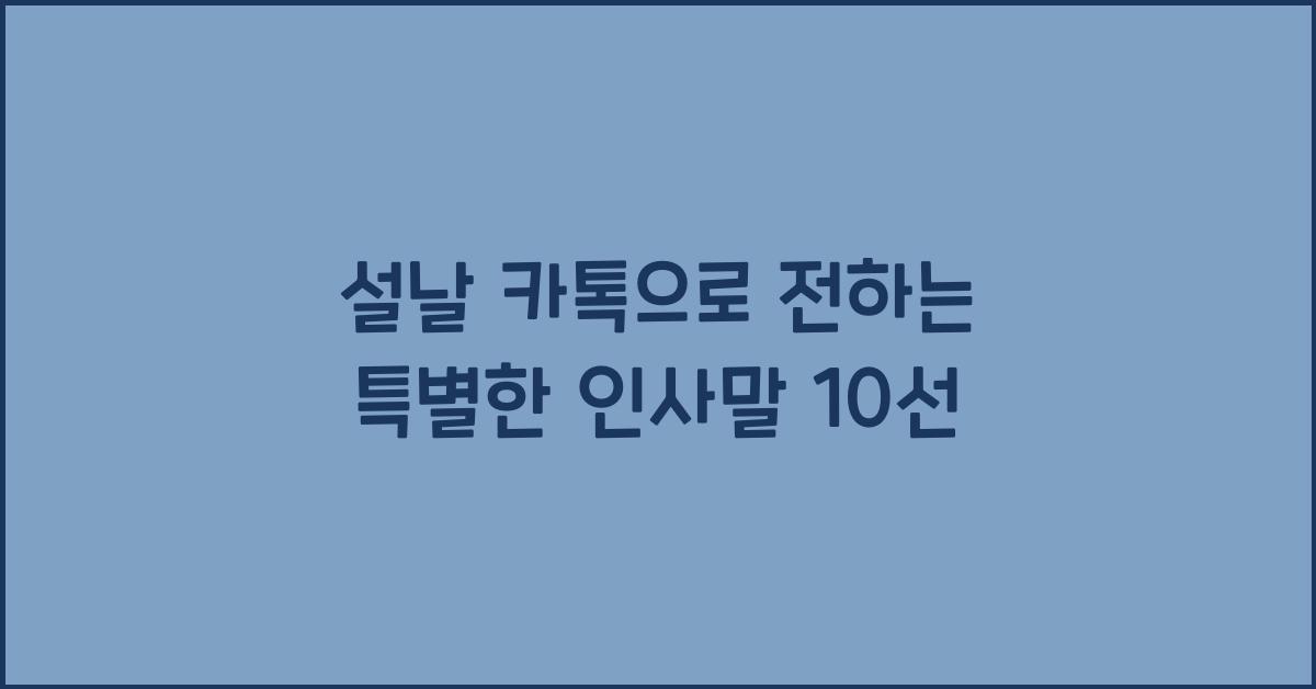 설날 카톡