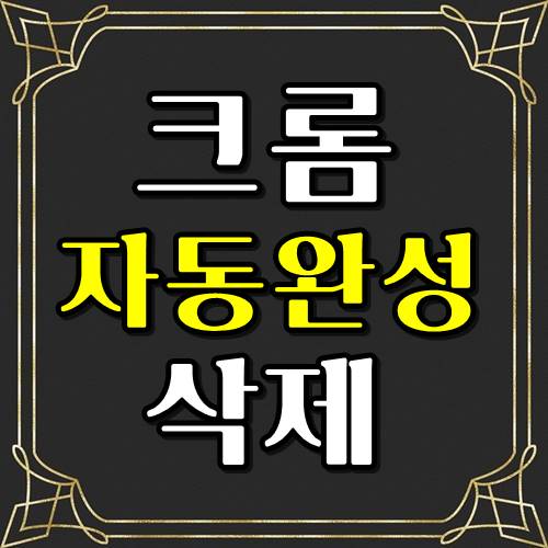  크롬 자동완성 삭제 5초면 로그인기록 비밀번호 삭제끄기
