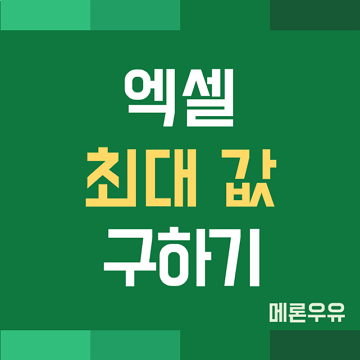 엑셀-최대-값-구하기-제목-이미지