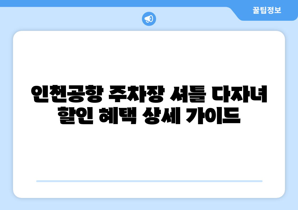 인천공항 주차장 셔틀 다자녀 할인 혜택 상세 설명서