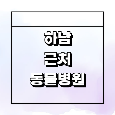 하남시 동물병원