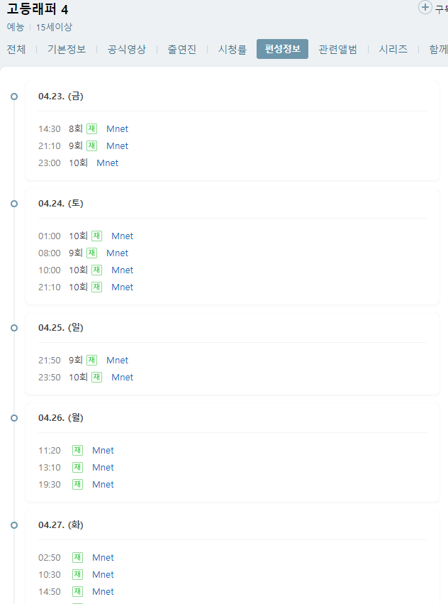 고등래퍼 4 10회 마지막회 최종회 재방송 다시보기 편성표