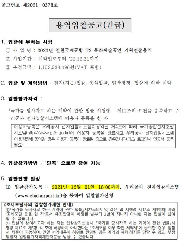  [사업공고] 2022년 인천국제공항 T2 문화예술공연 기획연출용역