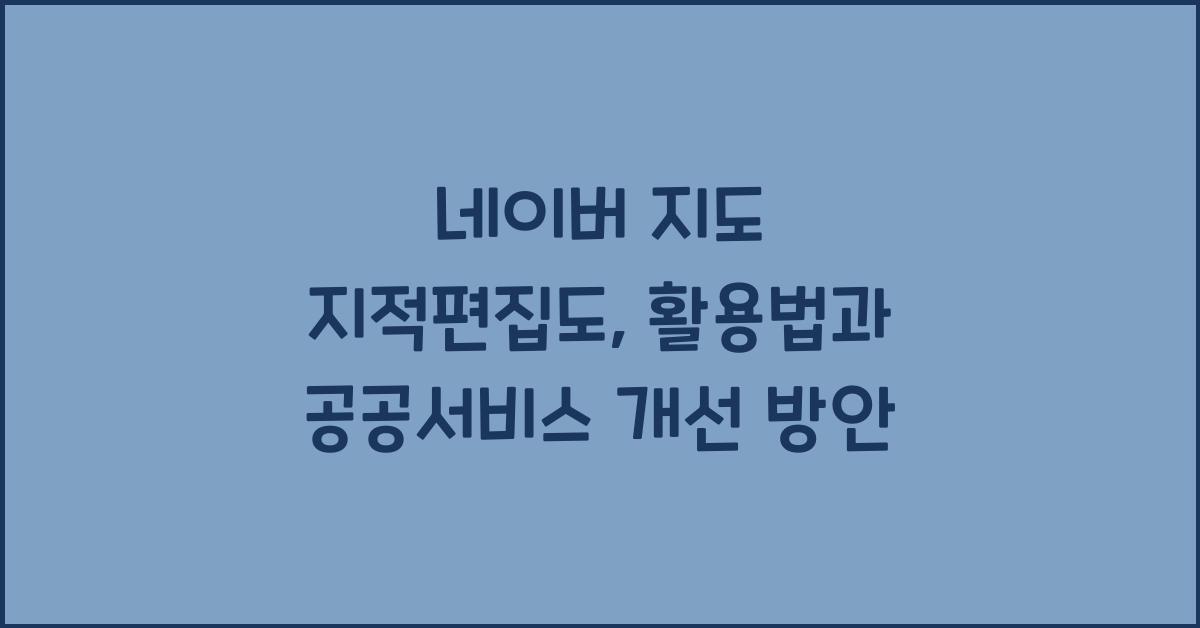 네이버 지도 지적편집도