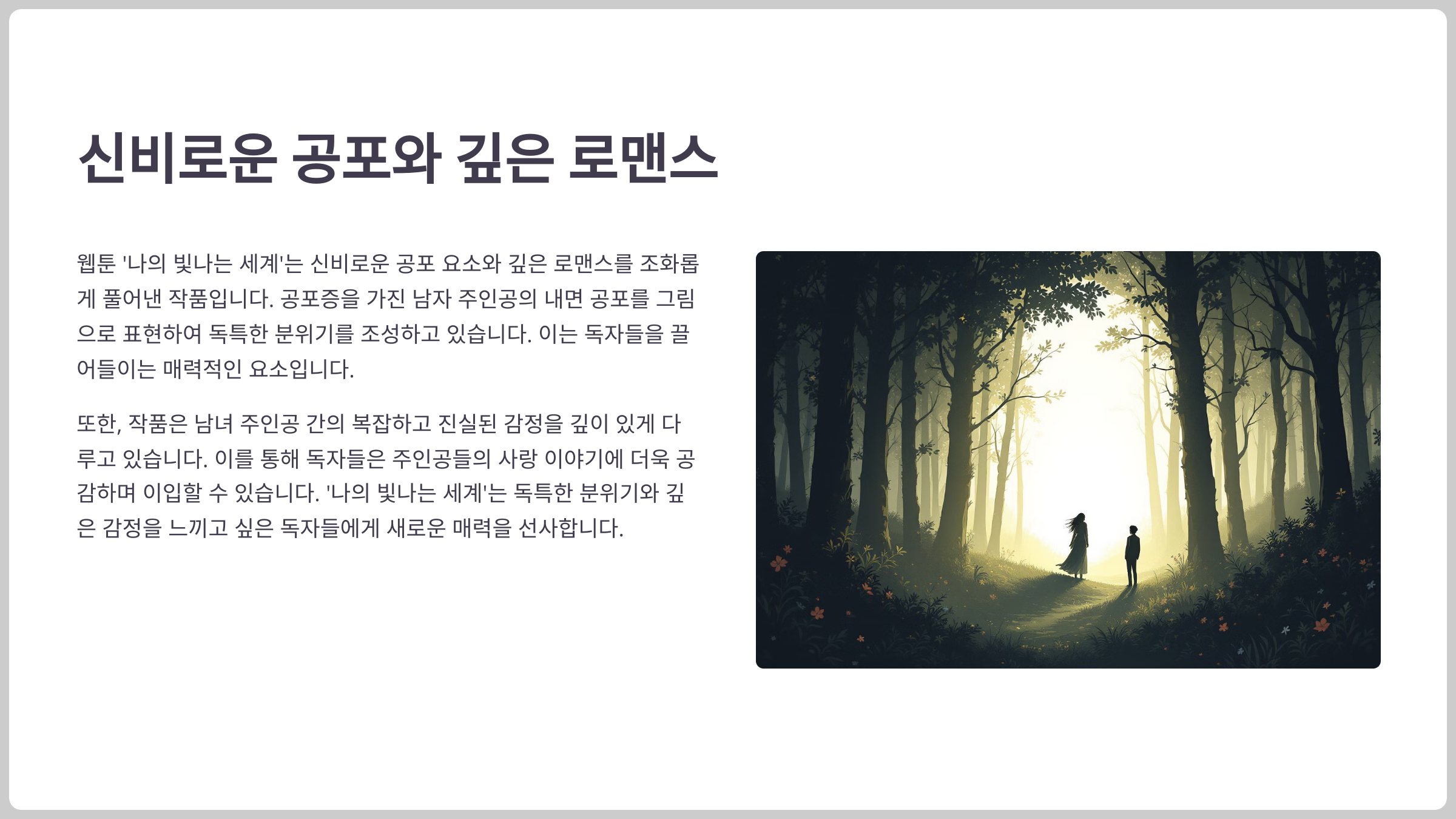 나의 빛나는 세계: 공포증을 극복하는 로맨스의 시작