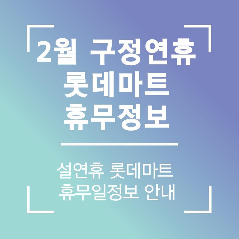 2월 구정연휴 롯데마트 휴무일정보