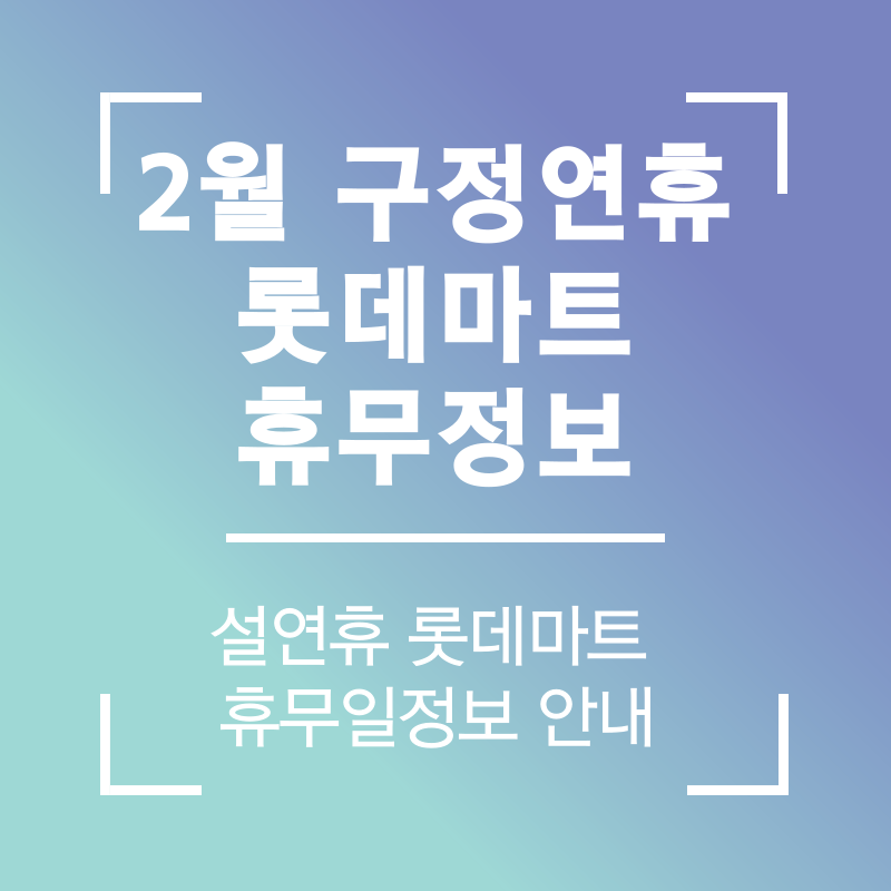  2024년 2월 구정연휴 롯데마트 휴무일 안내 | 롯데마트 2월 구정 설연휴무일 정보