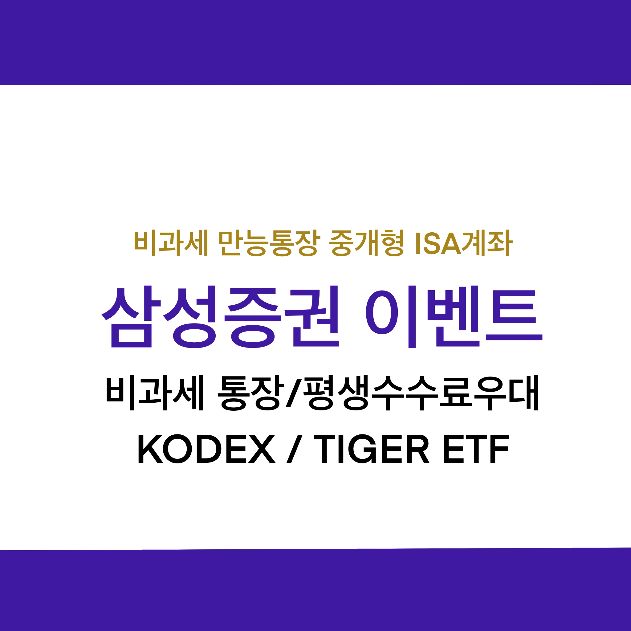  삼성증권 중개형 ISA이벤트 3가지_가입이벤트, KODEX ETF, TIGER ETF