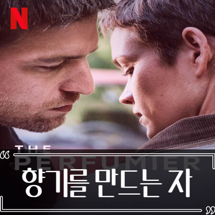  향기를 만드는 자 후기 줄거리 리뷰 넷플릭스 스릴러