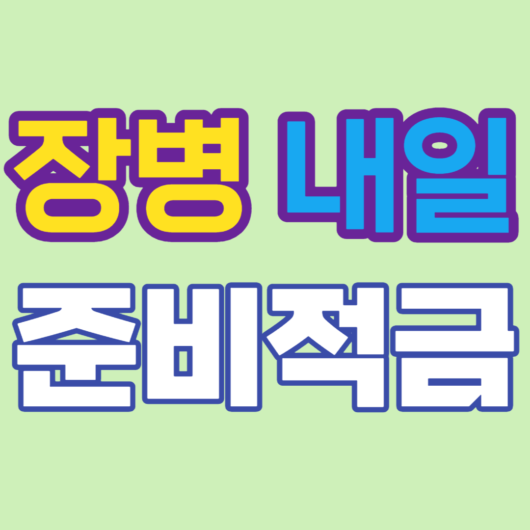  장병내일준비적금 최대 570만원 받는 법-가입대상/기간/한도/혜택/가입과 해지법