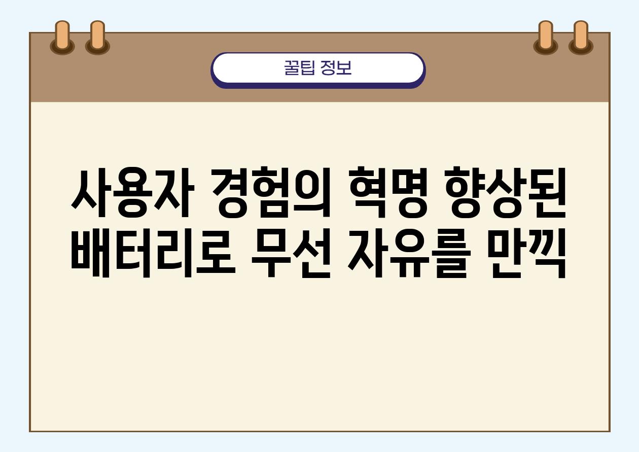 사용자 경험의 혁명 향상된 배터리로 무선 자유를 만끽