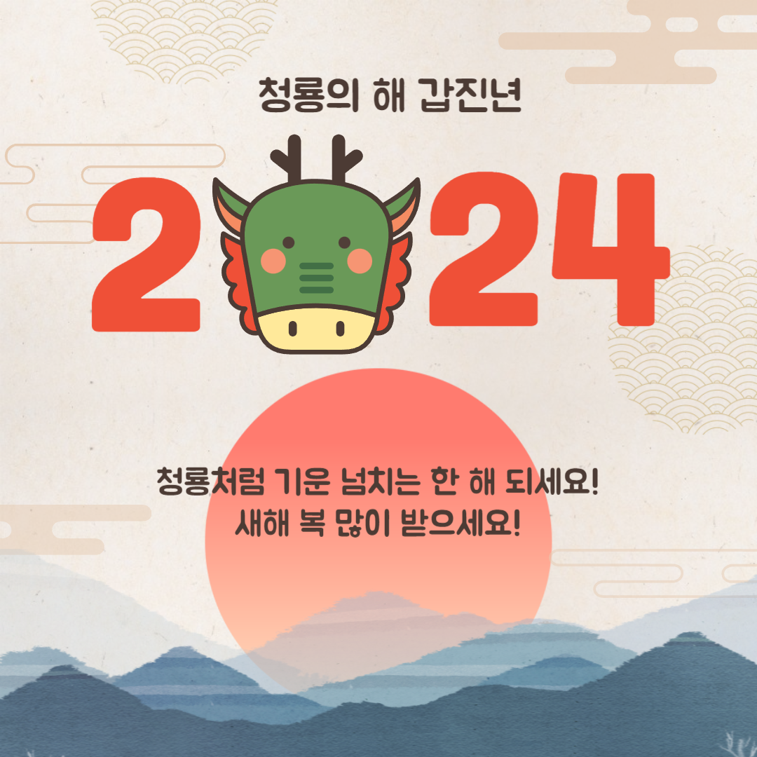 2024 새해 인사말