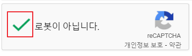 리캡챠 로봇이 아닙니다.