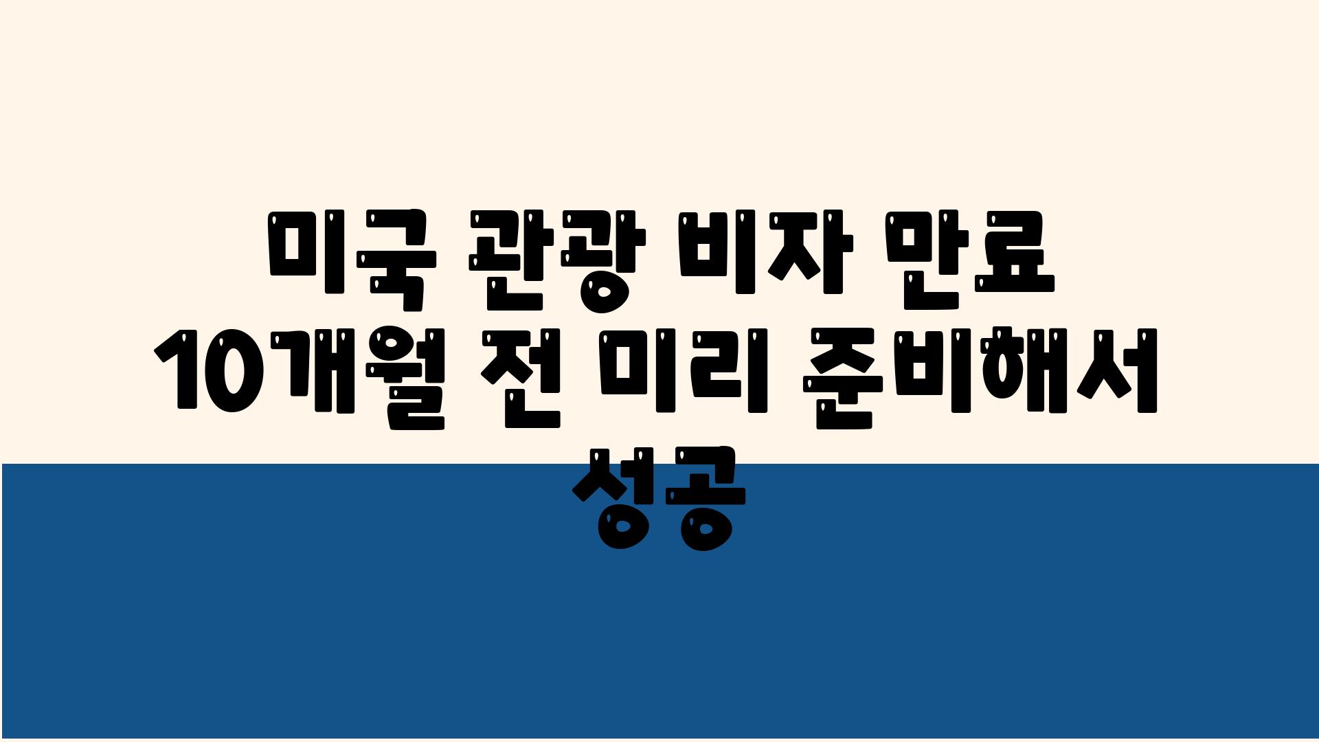 미국 관광 비자 만료 10개월 전 미리 준비해서 성공