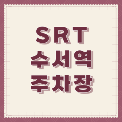 SRT-수서역-주차장-정보