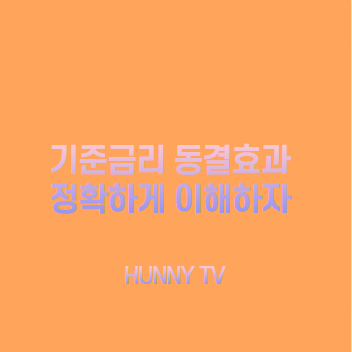 기준금리 동결효과 알아보기