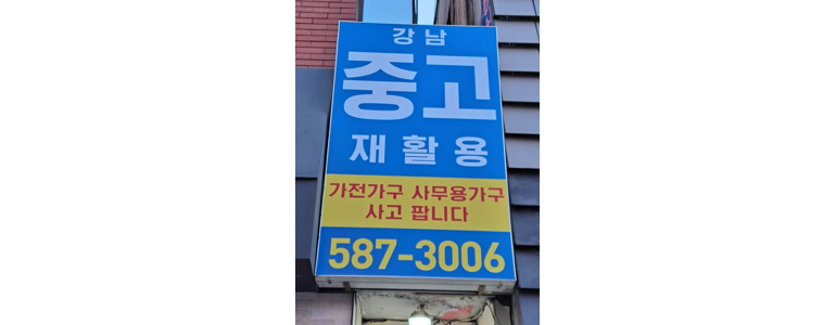 서울 강남구 중고가전